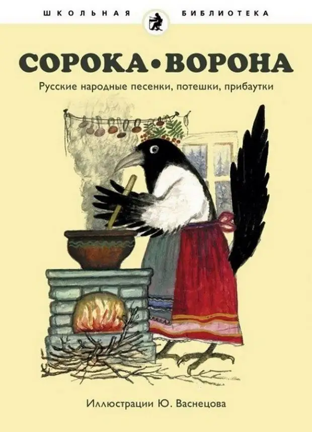 Русские народные песни ворон. Ворона и сорока Ушинский. Сорока-ворона. Книга сорока ворона. Ворон и сорока.