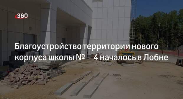 Благоустройство территории нового корпуса школы № 4 началось в Лобне