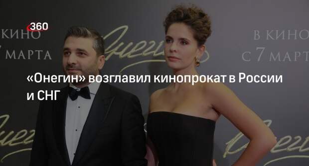Фильм «Онегин» возглавил кинопрокат в России и СНГ со сбором в 336 млн рублей