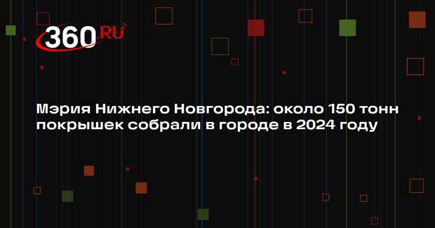 Мэрия Нижнего Новгорода: около 150 тонн покрышек собрали в городе в 2024 году