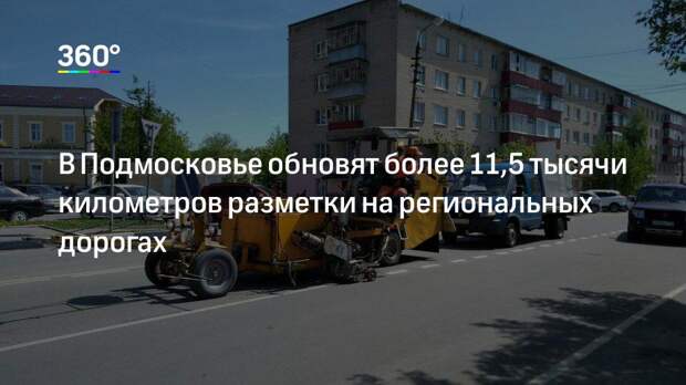 В Подмосковье обновят более 11,5 тысячи километров разметки на региональных дорогах
