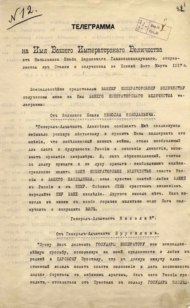 Телеграмм генерал. Телеграмма Генерала Алексеева. Телеграмма 1917 год. Телеграмма Алексеева командующим фронтами. Телеграмма отречения Николая 2.