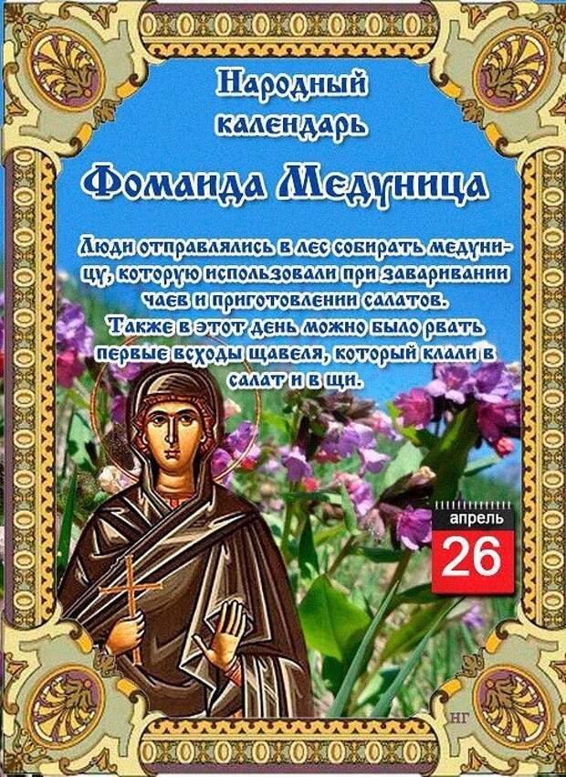 26 апреля православный