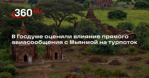 Депутат Кривоносов: прямые рейсы между РФ и Мьянмой могут увеличить турпоток