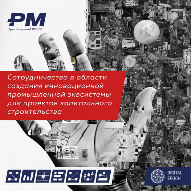 Цифровая Эпоха и ПМСОФТ вместе создают новое будущее промышленного проектного управления