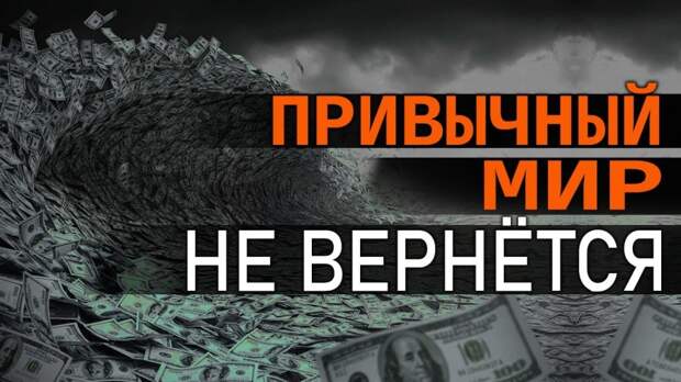 Мир вступает в новую эру. Как не пойти по ложному пути
