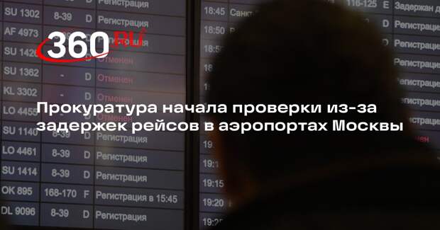 Прокуратура начала проверки из-за задержек рейсов в аэропортах Москвы