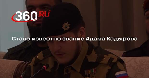 Вахидов: у Адама Кадырова звание младшего лейтенанта