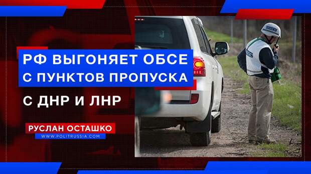 Россия выставит наблюдателей ОБСЕ с пунктов пропуска с ДНР и ЛНР