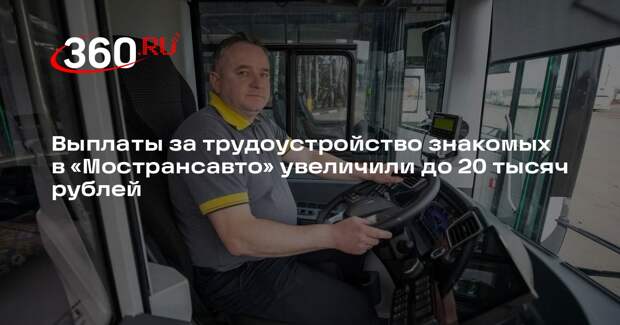 Выплаты за трудоустройство знакомых в «Мострансавто» увеличили до 20 тысяч рублей