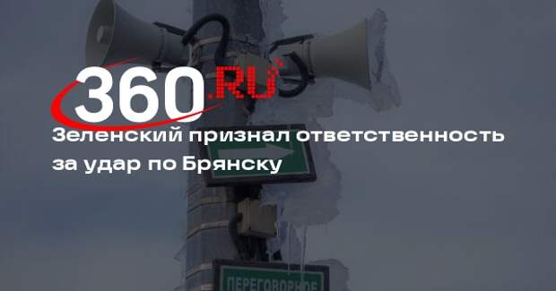 Зеленский признал ответственность за удар по Брянску