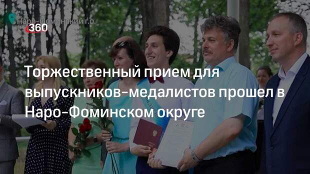 Торжественный прием для выпускников-медалистов прошел в Наро-Фоминском округе