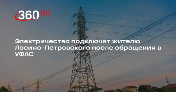 Электричество подключат жителю Лосино-Петровского после обращения в УФАС