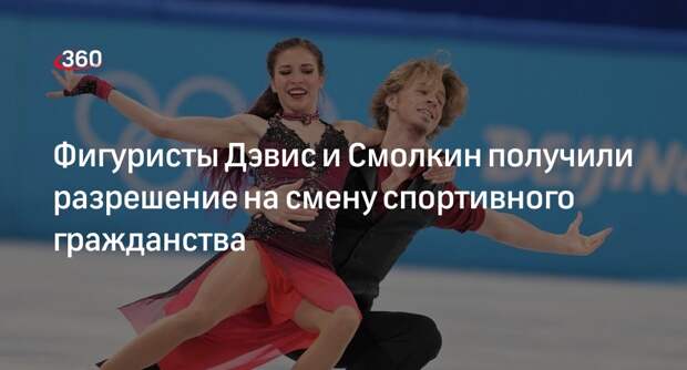 The Skating Lesson: фигуристам Дэвис и Смолкину разрешили сменить спортивное гражданство