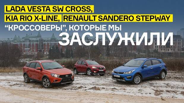 Картинки по запросу Lada Vesta SW Cross, Kia Rio X-Line и Renault Sandero Stepway: кроссоверы, которые мы заслужили