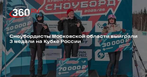Сноубордисты Московской области выиграли 3 медали на Кубке России