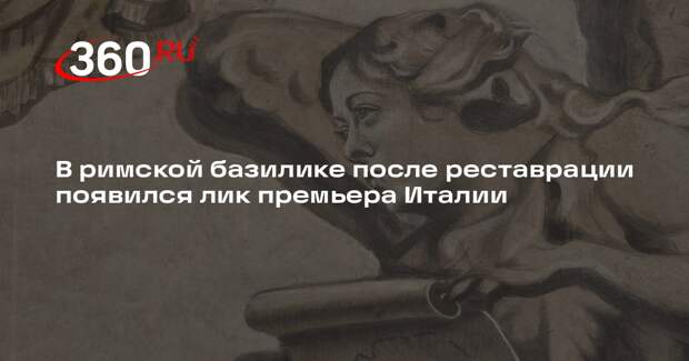 В римской базилике после реставрации появился лик премьера Италии