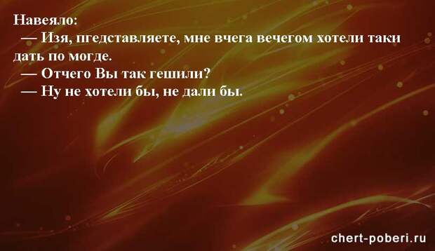 Самые смешные анекдоты ежедневная подборка chert-poberi-anekdoty-chert-poberi-anekdoty-45350616062020-13 картинка chert-poberi-anekdoty-45350616062020-13