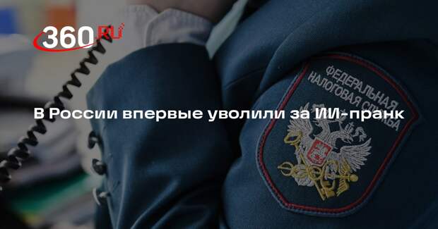 Shot: москвичку уволили за ИИ-пранк с налоговой