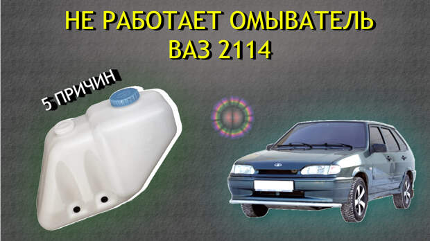 Основные причины почему не работает омыватель Ваз 2114