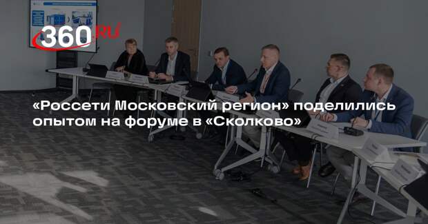 «Россети Московский регион» поделились опытом на форуме в «Сколково»