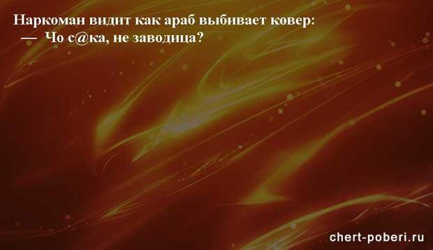 Самые смешные анекдоты ежедневная подборка chert-poberi-anekdoty-chert-poberi-anekdoty-49300623082020-20 картинка chert-poberi-anekdoty-49300623082020-20