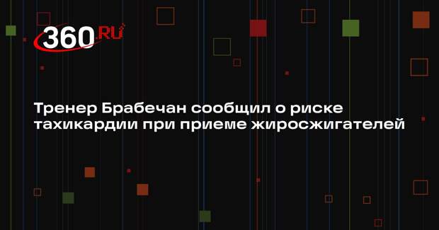 Тренер Брабечан сообщил о риске тахикардии при приеме жиросжигателей