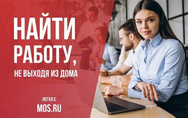 Портал mos.ru помогает жителям Москвы найти интересную и высокооплачиваемую работу. Фото: mos.ru