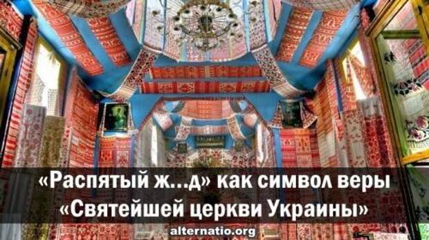 «Распятый ж...д» стал символом веры «Святейшей церкви Украины»