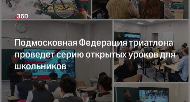Подмосковная Федерация триатлона проведет серию открытых уроков для школьников