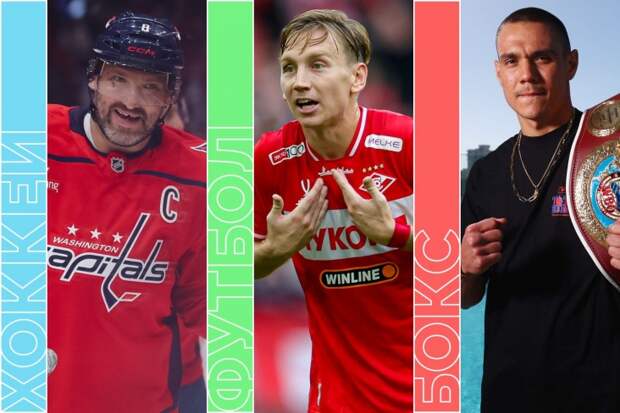 «Спартак» — «Локомотив» в РПЛ, «Интер» — «Рома», НХЛ, бокс и UFC