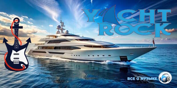 Как появился яхт-рок и почему он стал аудиофильским эталоном