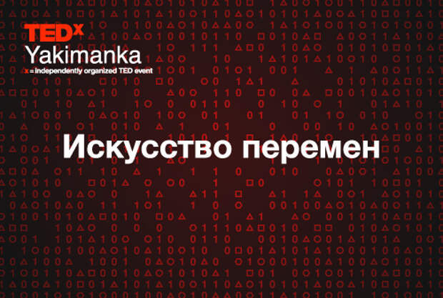 10 февраля - конференция TEDxYakimanka: Искусство перемен