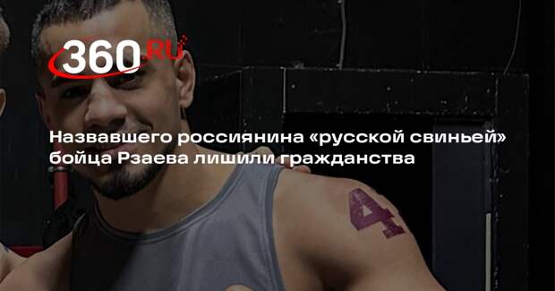 Назвавшего россиянина «русской свиньей» бойца Рзаева лишили гражданства