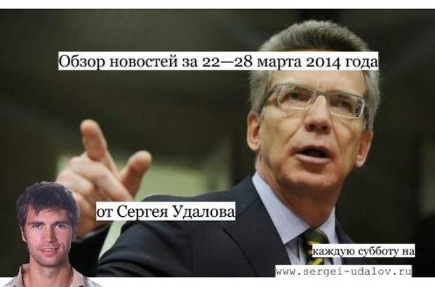 Новости: Обзор новостей за 22 — 28 марта 2014 года