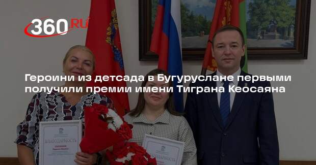 Героини из детсада в Бугуруслане первыми получили премии имени Тиграна Кеосаяна