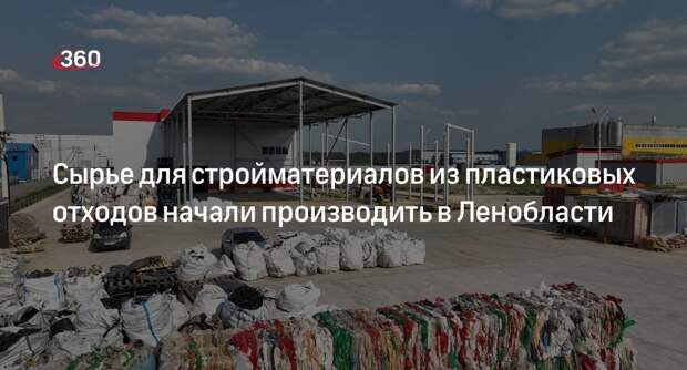Сырье для стройматериалов из пластиковых отходов начали производить в Ленобласти