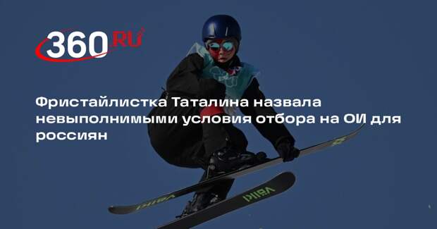 Фристайлистка Таталина назвала невыполнимыми условия отбора на ОИ для россиян