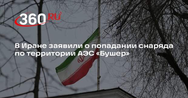 В Иране заявили о попадании снаряда по территории АЭС «Бушер»