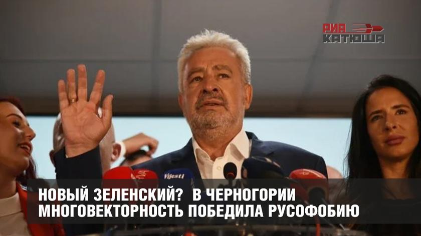 В Черногории многовекторность победила русофобию