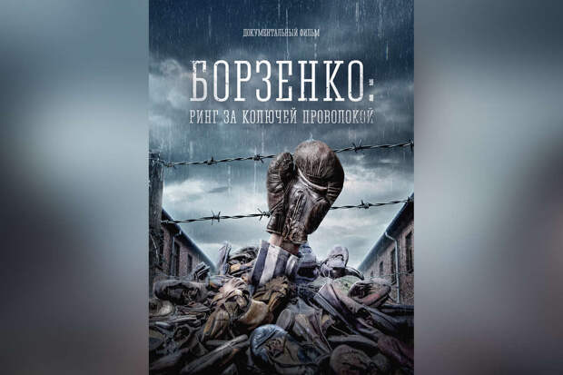 Фильм "Борзенко: Ринг за колючей проволокой" получил награду кинофестиваля в США