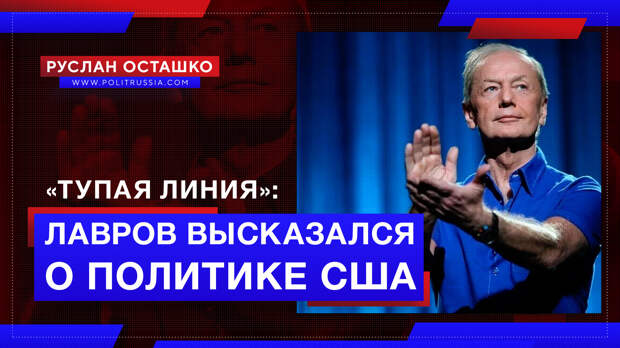 «Тупая линия»: Лавров откровенно высказался о политике США