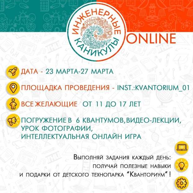 Детский технопарк "Кванториум" запустил «Инженерные каникулы online»