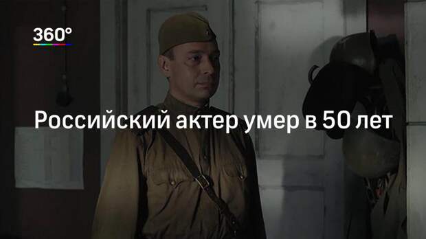 Российский актер умер в 50 лет