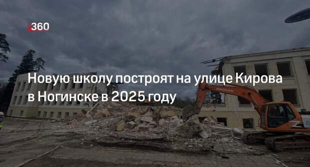 Новую школу построят на улице Кирова в Ногинске в 2025 году