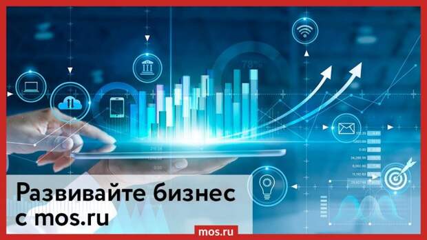 Портал Mos.ru расширяет возможности для предпринимателей/ Фото mos.ru