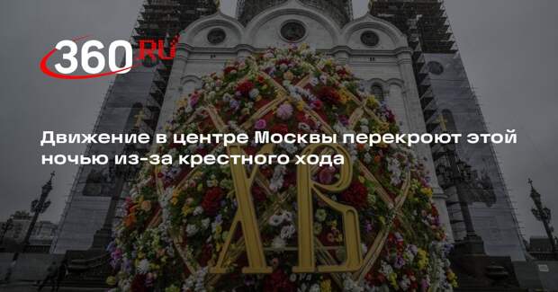 ЦОДД: в Москве 11 и 12 апреля введут ограничения движения из-за крестного хода