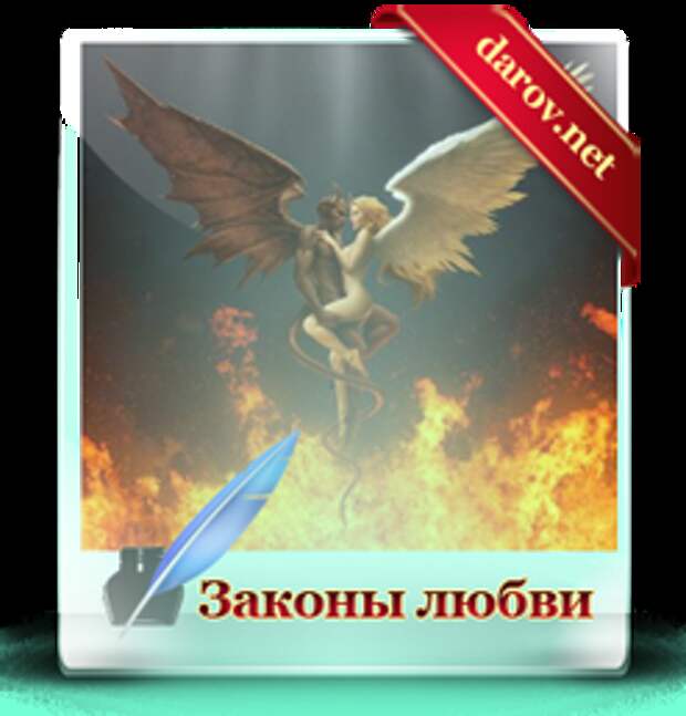 Законы любви