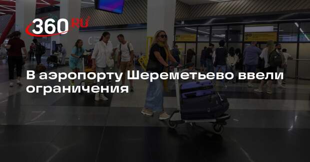 В аэропорту Шереметьево ввели ограничения