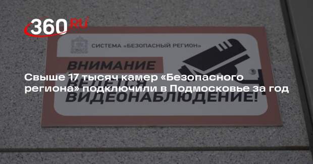 Свыше 17 тысяч камер «Безопасного региона» подключили в Подмосковье за год
